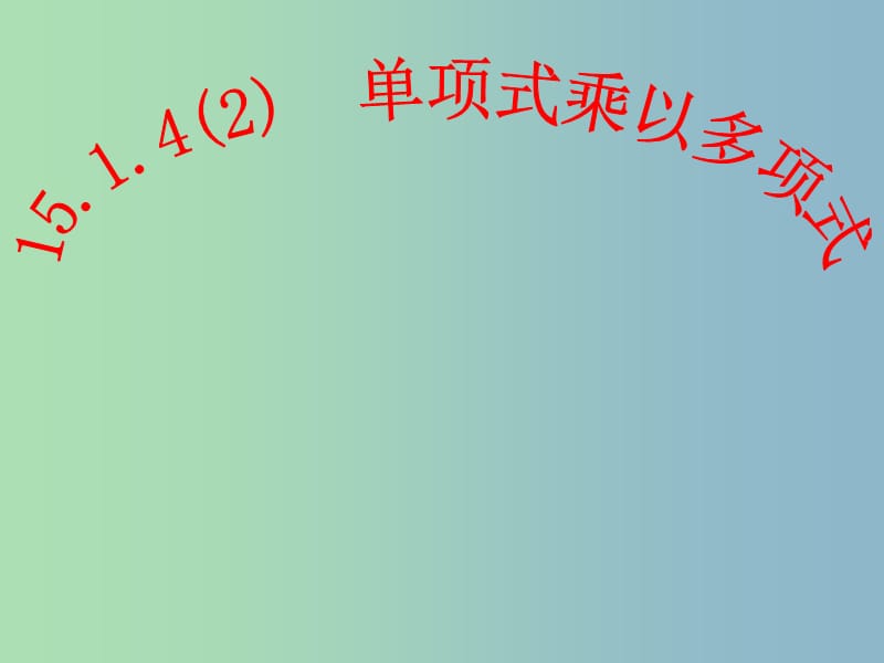 八年级数学上册 15.1.4 单项式乘多项式课件 （新版）新人教版.ppt_第2页