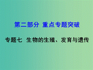 中考生物 第二部分 重點(diǎn)專題突破 專題七 生物的生殖、發(fā)育與遺傳復(fù)習(xí)課件 蘇教版.ppt