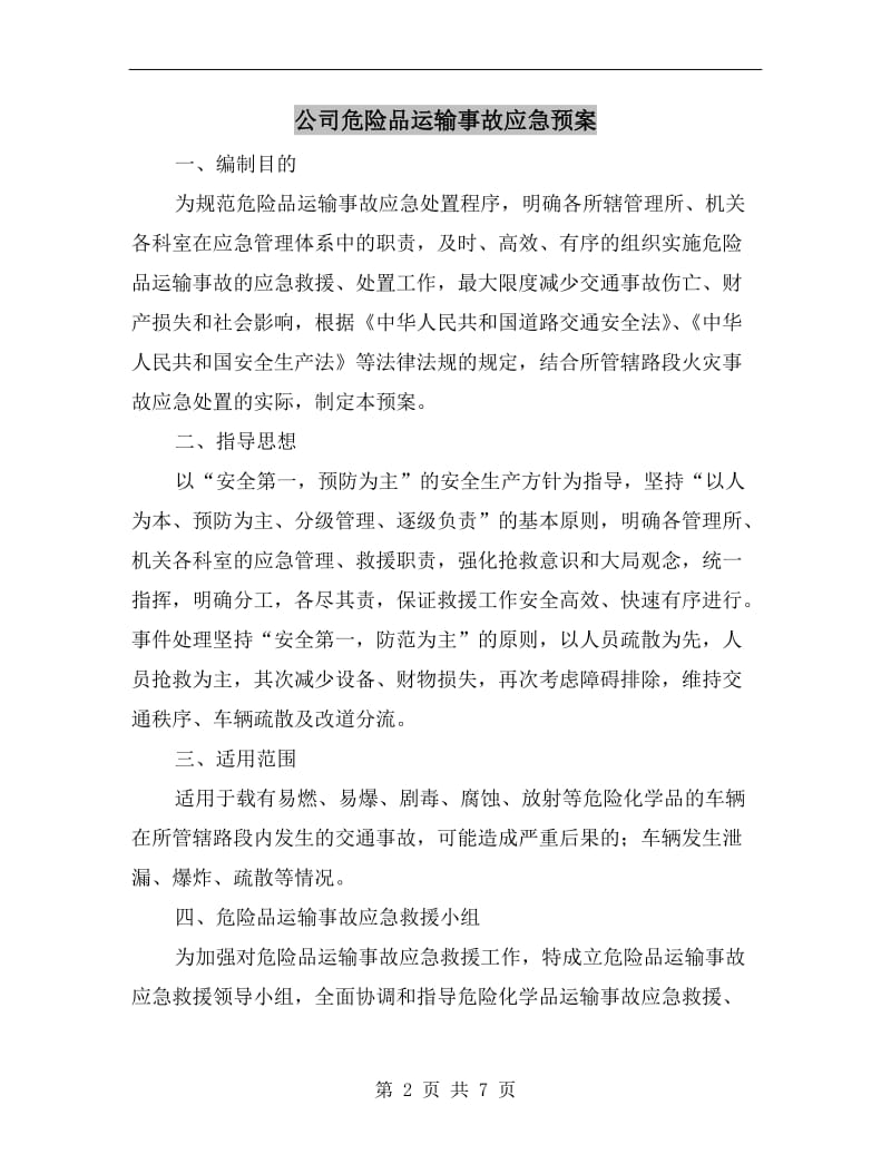 公司危险品运输事故应急预案.doc_第2页