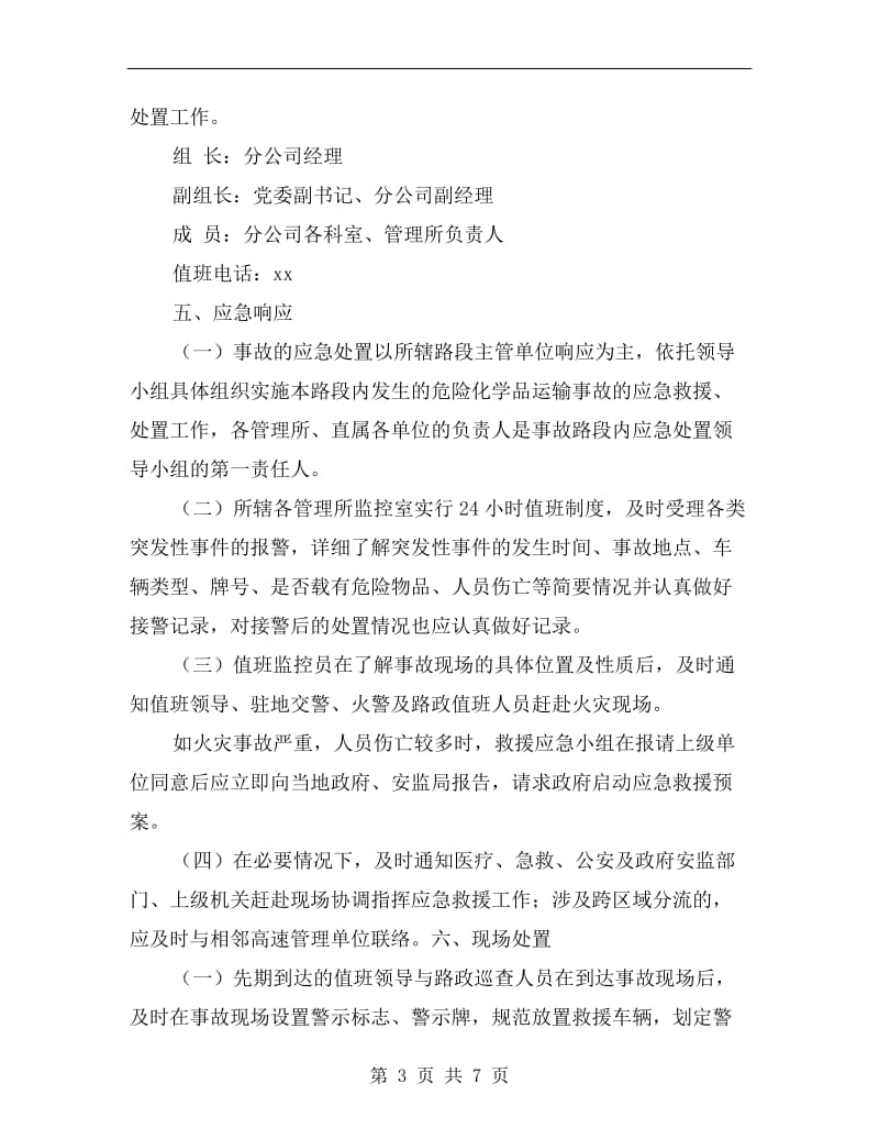 公司危险品运输事故应急预案.doc_第3页