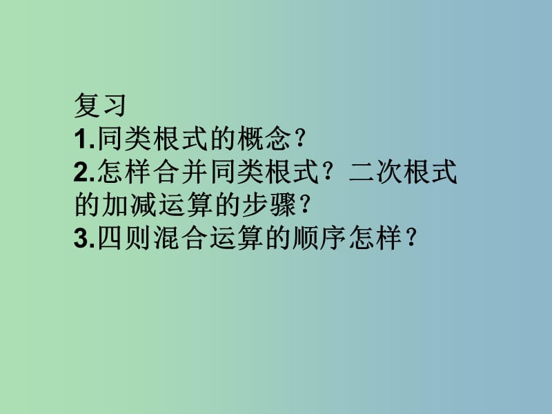 九年级数学上册 22.3（第二课时）二次根式的混和运算课件 华东师大版.ppt_第2页