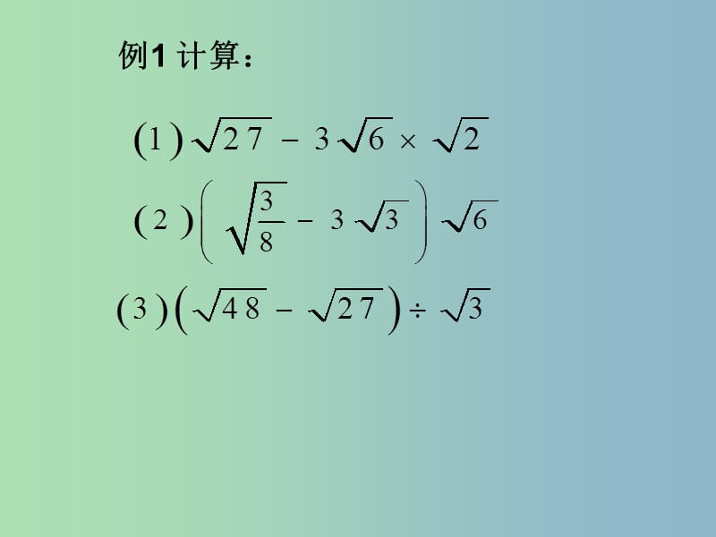 九年级数学上册 22.3（第二课时）二次根式的混和运算课件 华东师大版.ppt_第3页