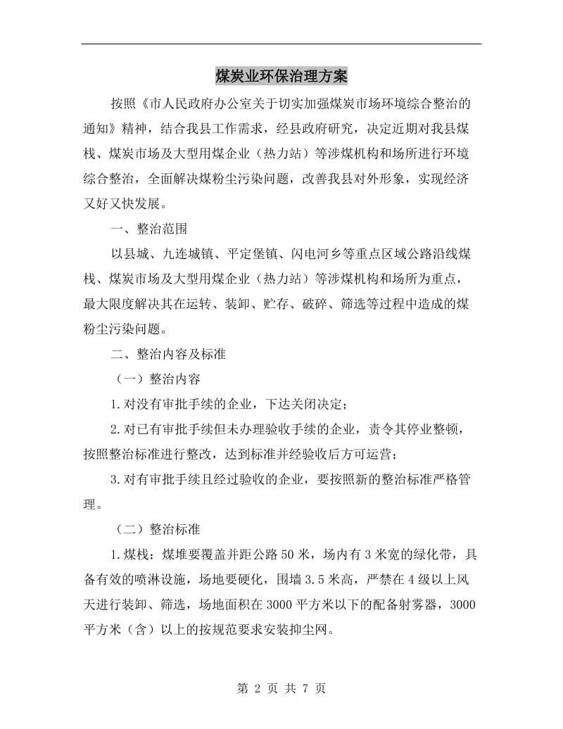 煤炭业环保治理方案.doc_第2页