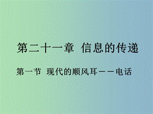 九年級物理全冊 第二十一章 第1節(jié) 現(xiàn)代的順風(fēng)耳—電話課件1 （新版）新人教版.ppt