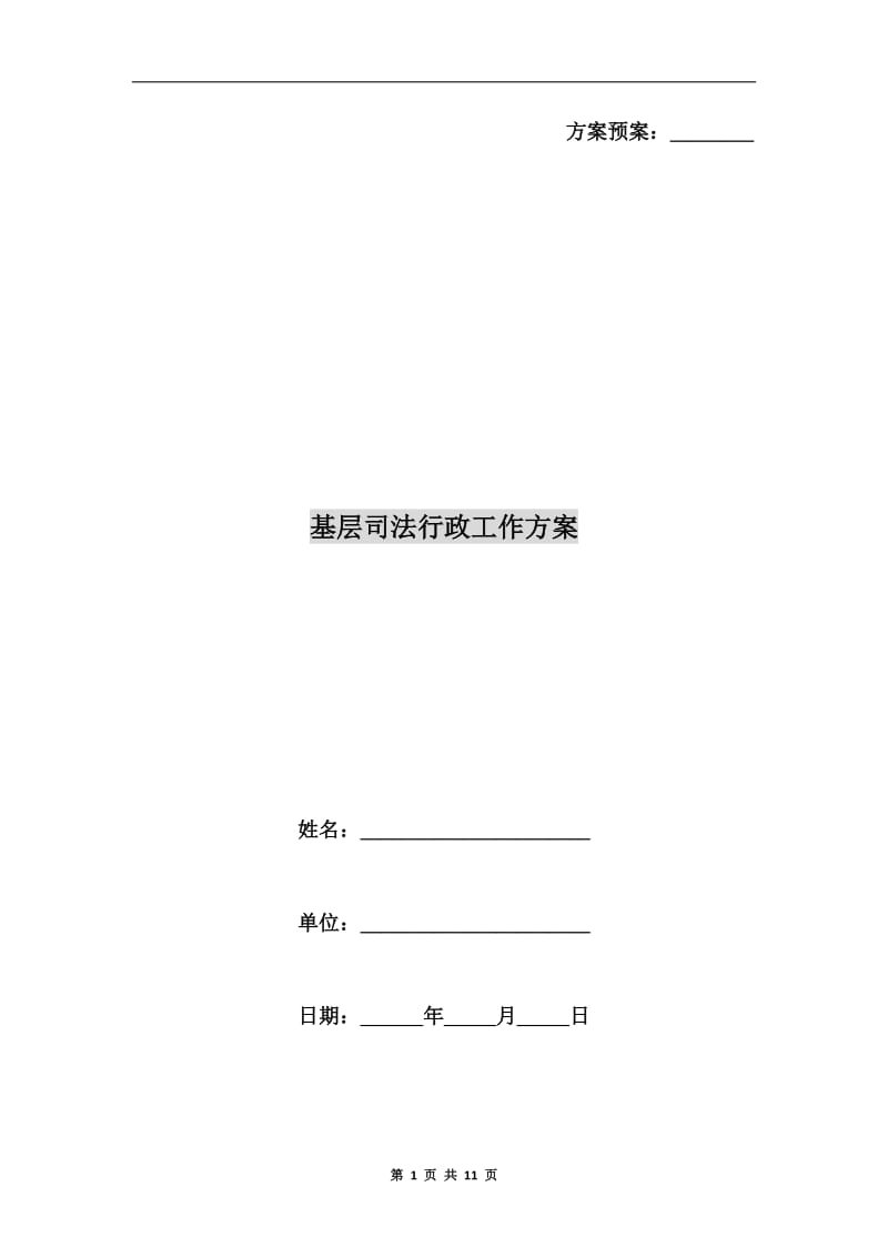 基层司法行政工作方案.doc_第1页