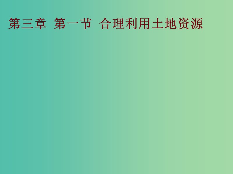 八年级地理上册 3.1 合理利用土地资源课件 （新版）商务星球版.ppt_第1页