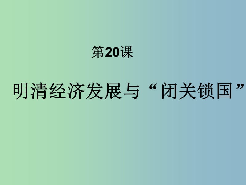 七年级历史下册 20 明清经济的发展与闭关锁国课件 新人教版.ppt_第2页