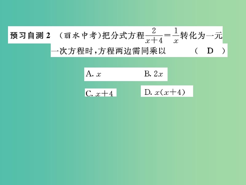 八年级数学下册 16.3 分式方程及其解法（第1课时）课件 （新版）华东师大版.ppt_第3页