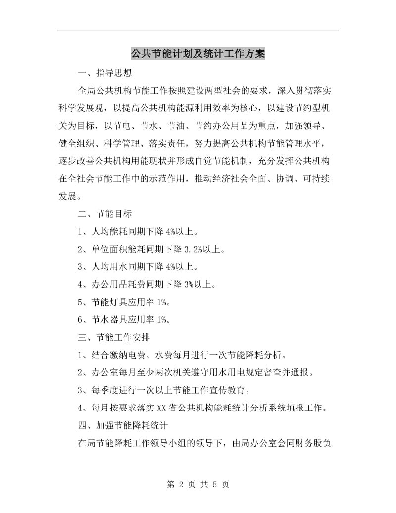 公共节能计划及统计工作方案A.doc_第2页