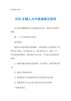 20XX鄉(xiāng)鎮(zhèn)人大代表選舉主持詞.doc