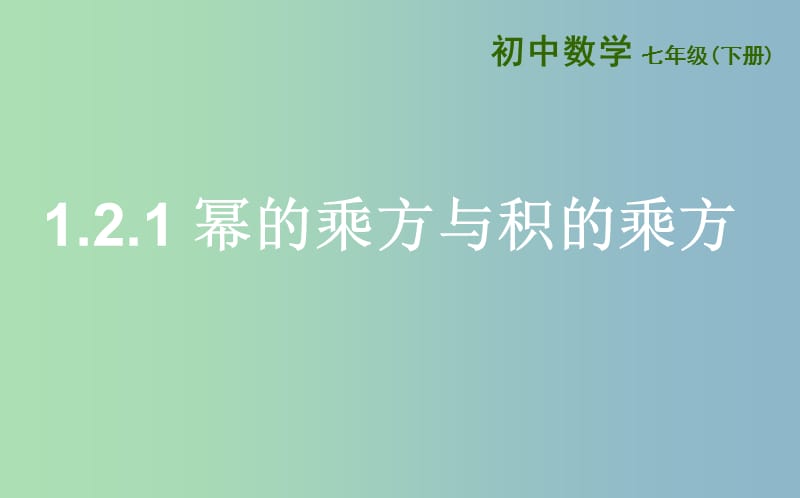 七年级数学下册第一章整式的乘除1.2幂的乘方与积的乘方1.2.1幂的乘方与积的乘方课件新版北师大版.ppt_第1页