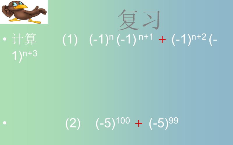 七年级数学下册第一章整式的乘除1.2幂的乘方与积的乘方1.2.1幂的乘方与积的乘方课件新版北师大版.ppt_第3页