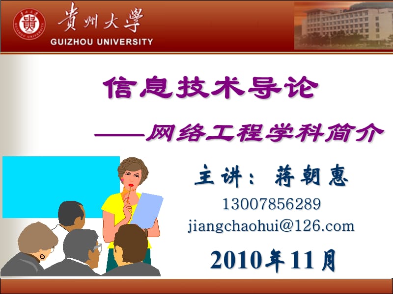 信息技术导论-网络工程学科简介.ppt_第1页