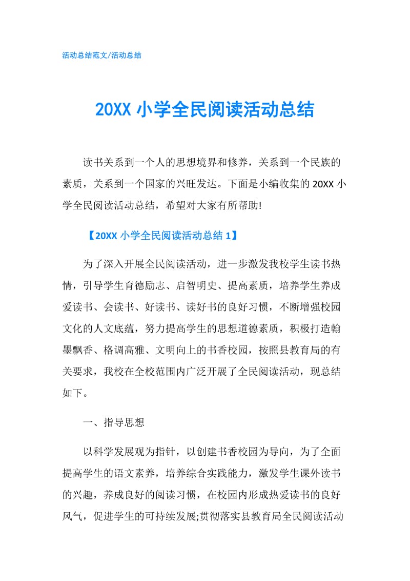 20XX小学全民阅读活动总结.doc_第1页