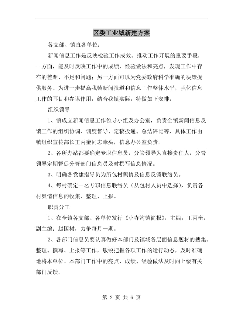 区委工业城新建方案.doc_第2页