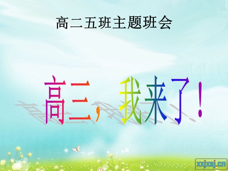 迎高三动员主题班会-PPT.ppt_第1页