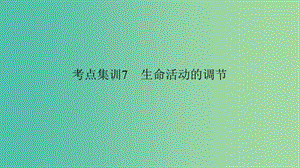 中考科學(xué) 考點集訓(xùn)7 生命活動的調(diào)節(jié)復(fù)習課件.ppt