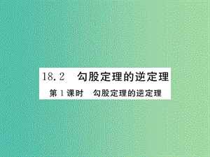 八年級數(shù)學下冊 18.2《勾股定理的逆定理》勾股定理的逆定理（第1課時）課件 （新版）滬科版.ppt