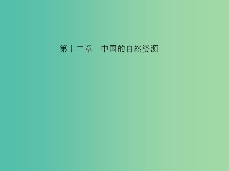 中考地理 教材考点系统化复习 第十二章 中国的自然资源课件 新人教版.ppt_第1页