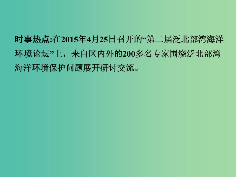 中考地理 第三部分 时事热点 热点6 海洋问题复习课件 新人教版.ppt_第2页