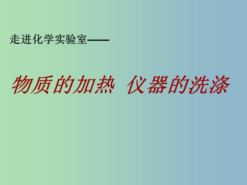 八年级化学全册 1.3 走进化学实验室课件3 人教版五四制.ppt_第1页