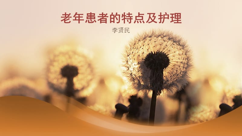 老年患者的特点及护理.ppt_第1页