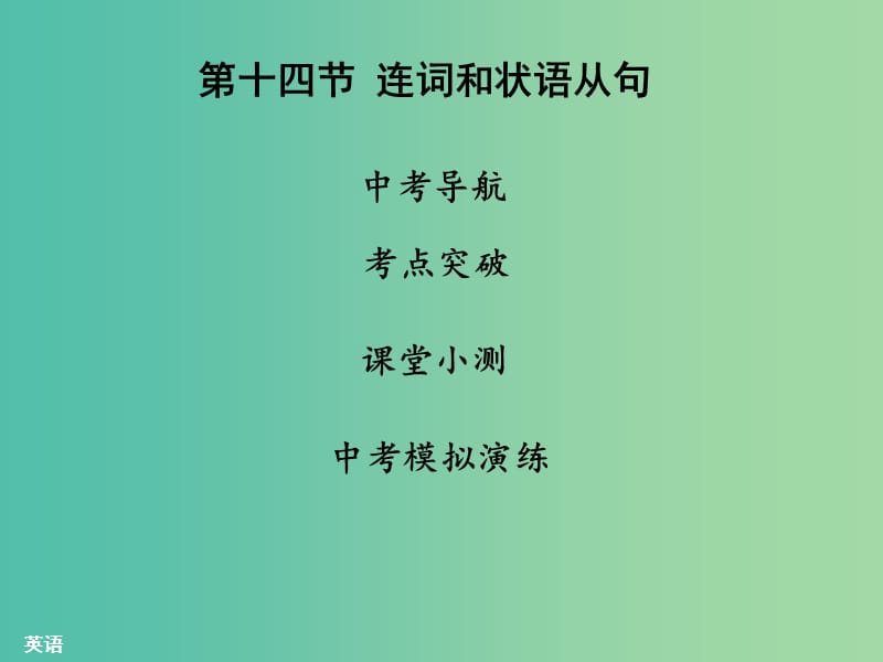 中考英语 语法精讲精练 第14节 连词和状语从句课件 人教新目标版.ppt_第1页