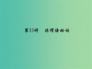 中考英語 考點聚焦 第33講 非謂語動詞課件.ppt