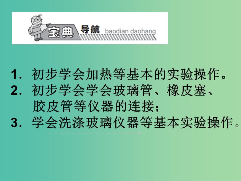 九年级化学上册 第1单元 课题3 走进化学实验室课件2 （新版）新人教版.ppt_第1页