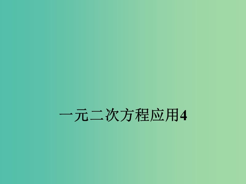 九年级数学上册 用一元二次方程解决问题课件4 （新版）新人教版.ppt_第1页