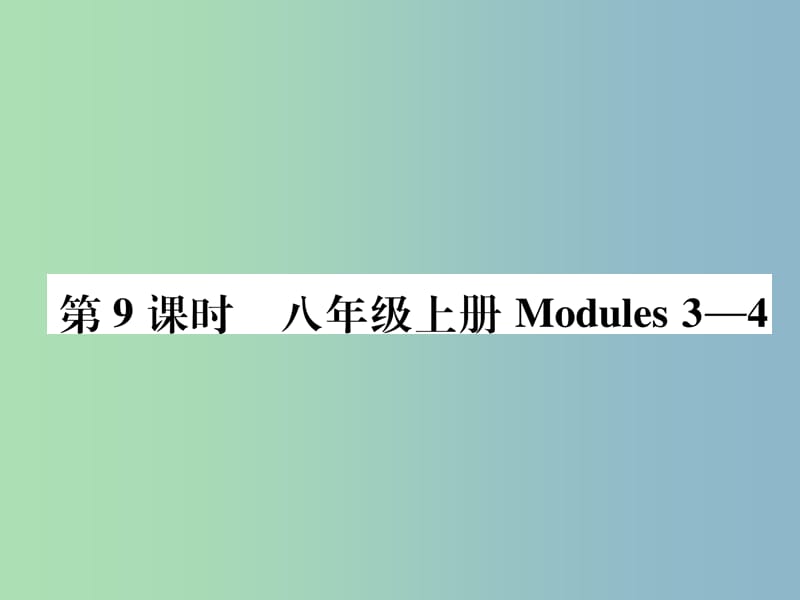 中考英语总复习第1部分教材知识梳理篇第9课时八上Modules3-4精练课件外研版.ppt_第1页