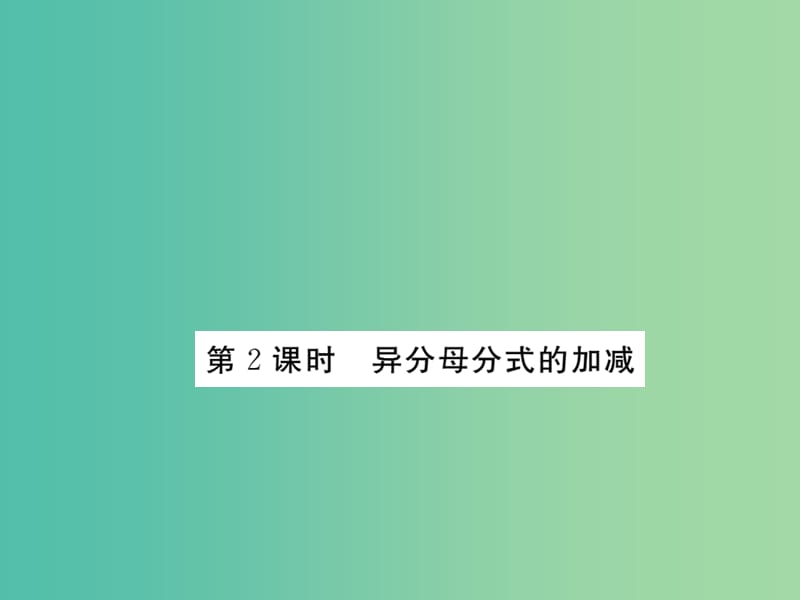 八年级数学下册 5.3《分式的加减法》异分母分式的加减（第2课时）课件 （新版）北师大版.ppt_第1页