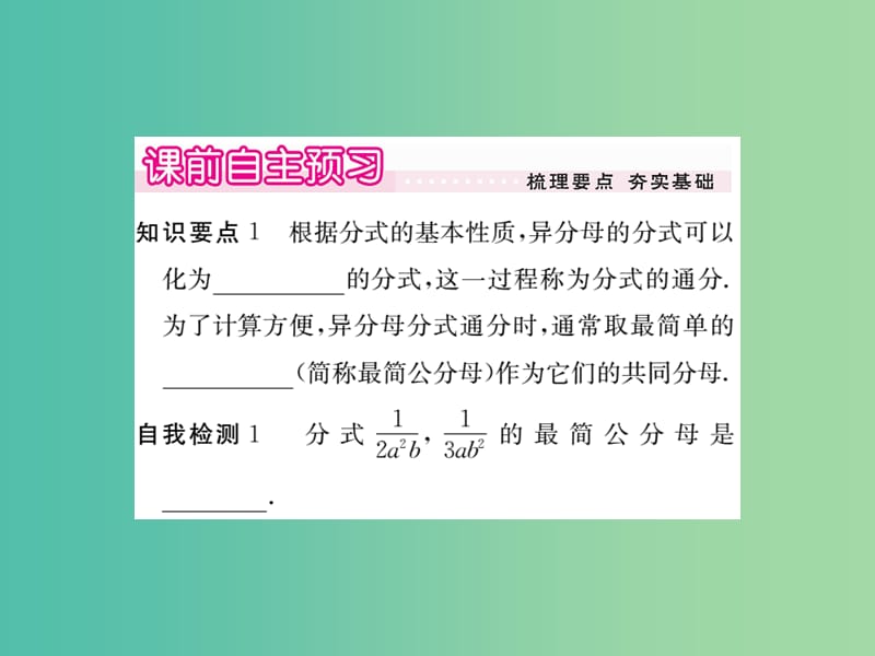 八年级数学下册 5.3《分式的加减法》异分母分式的加减（第2课时）课件 （新版）北师大版.ppt_第2页