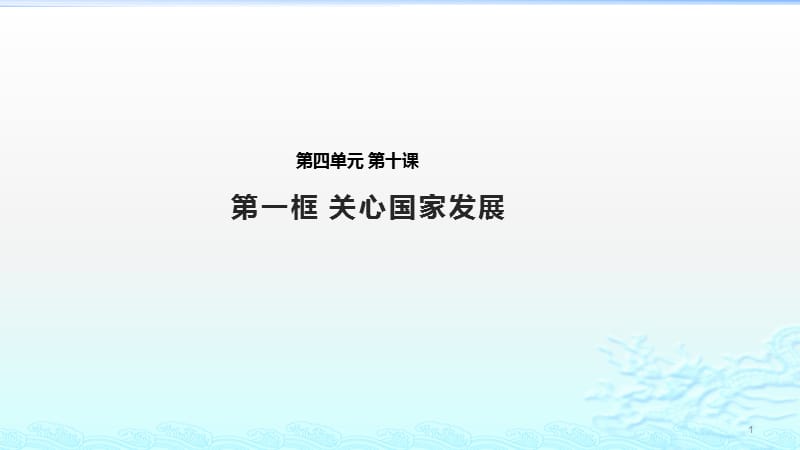 教学关心国家发展人教ppt课件_第1页