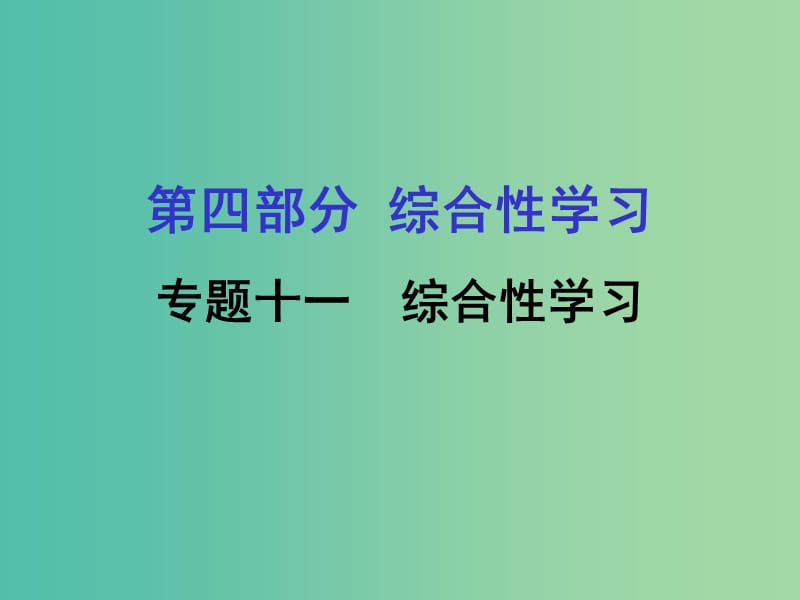 中考语文专题复习 第四部分 综合性学习 专题十一 综合性学习课件.ppt_第1页