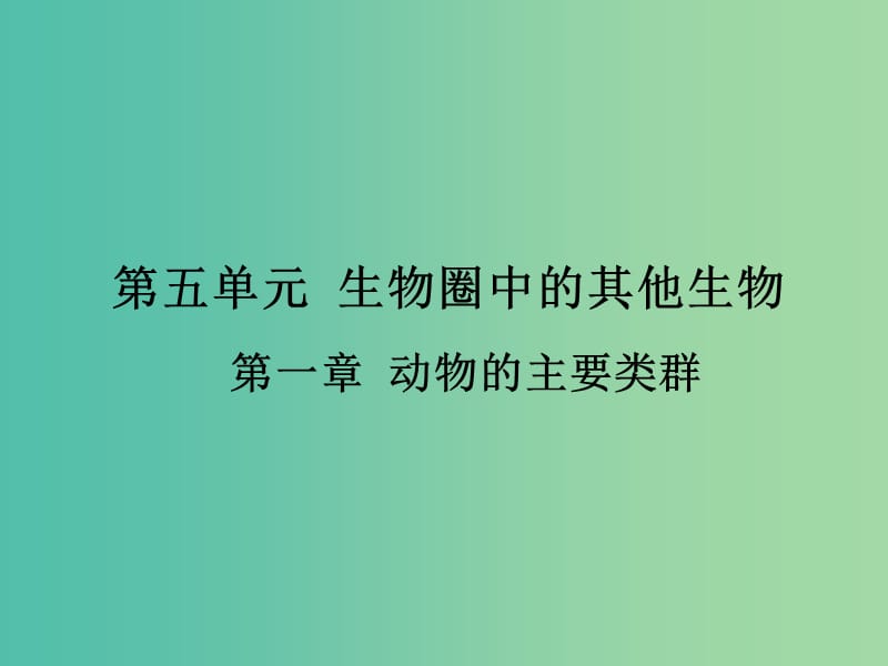 中考生物 第五单元 第一章 动物的主要类群复习课件（考点突破+课堂检测+课后巩固）（新版）新人教版.ppt_第1页