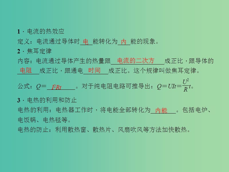 九年级物理全册 18.4 焦耳定律课件 （新版）新人教版.ppt_第2页