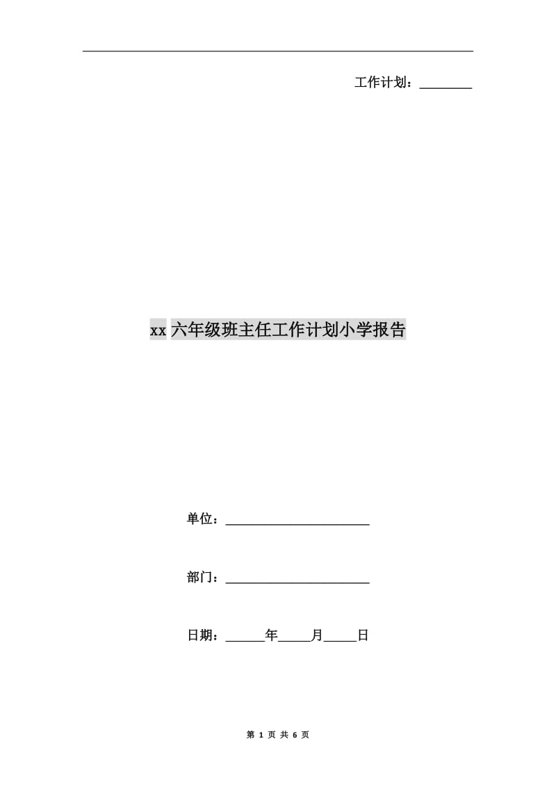 xx六年级班主任工作计划小学报告.doc_第1页