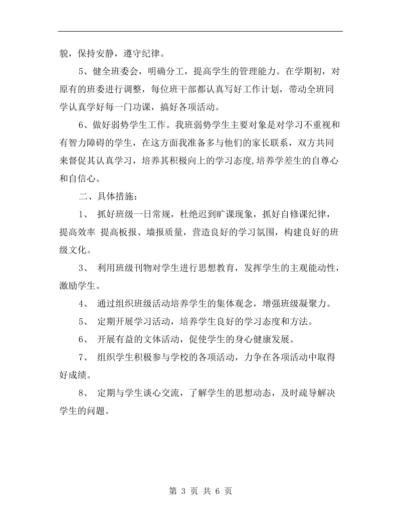 xx六年级班主任工作计划小学报告.doc_第3页