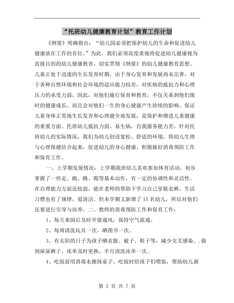 “托班幼儿健康教育计划”教育工作计划.doc_第2页