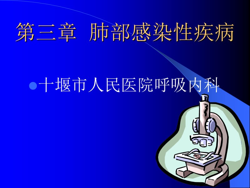 内科学肺感染性疾病.ppt_第1页