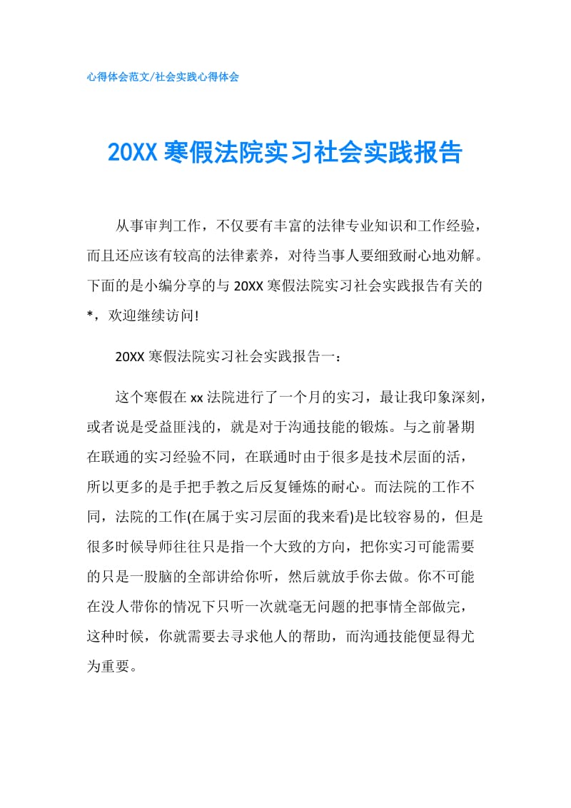 20XX寒假法院实习社会实践报告.doc_第1页