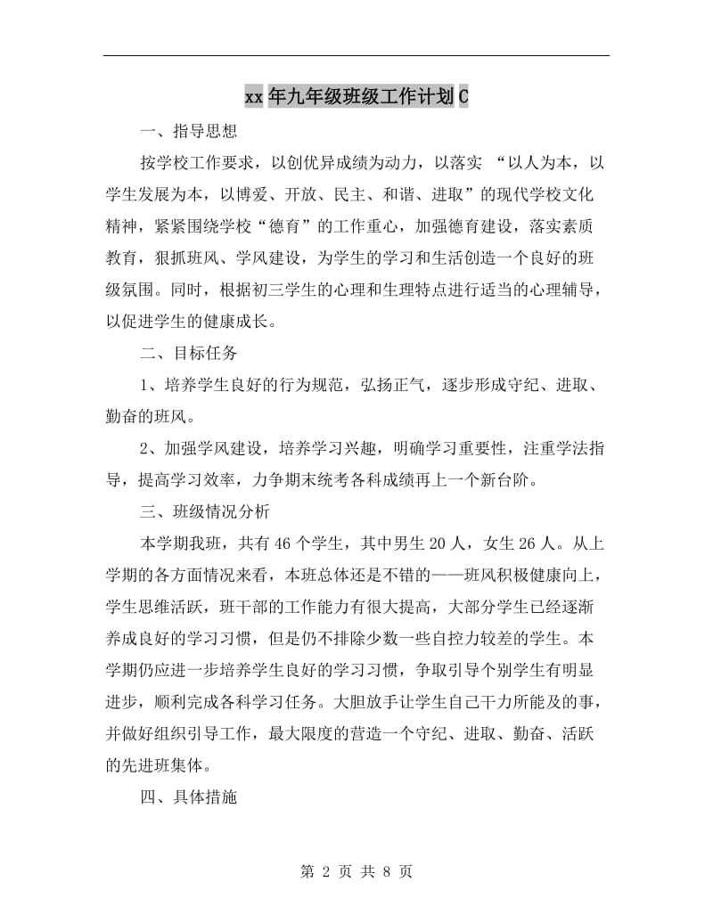 xx年九年级班级工作计划C.doc_第2页