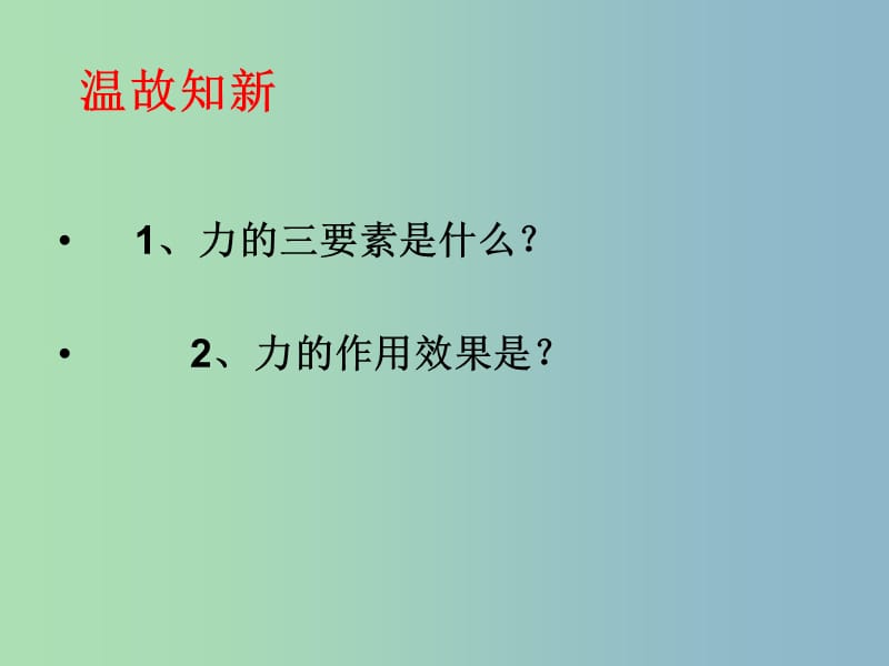 八年级物理下册 8.1 力的合成课件 教科版.ppt_第2页