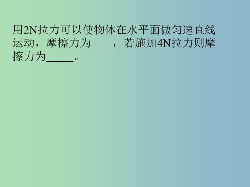 八年级物理下册 8.1 力的合成课件 教科版.ppt_第3页