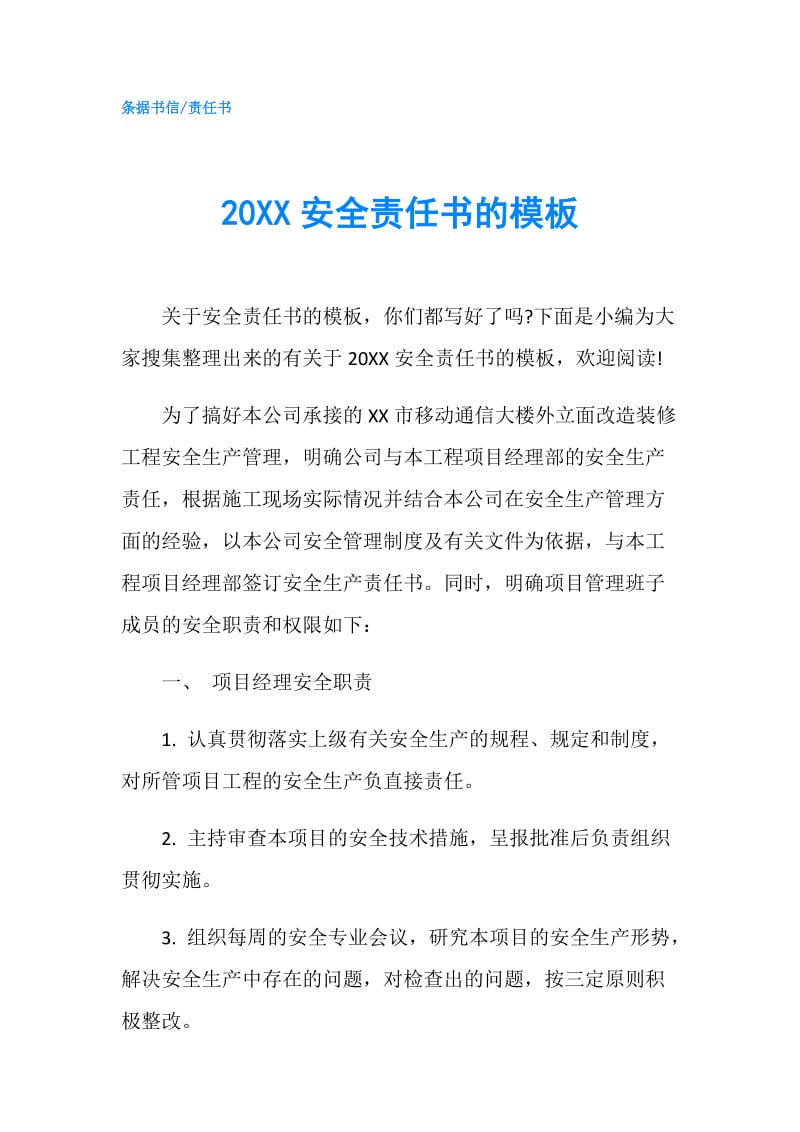 20XX安全责任书的模板.doc_第1页