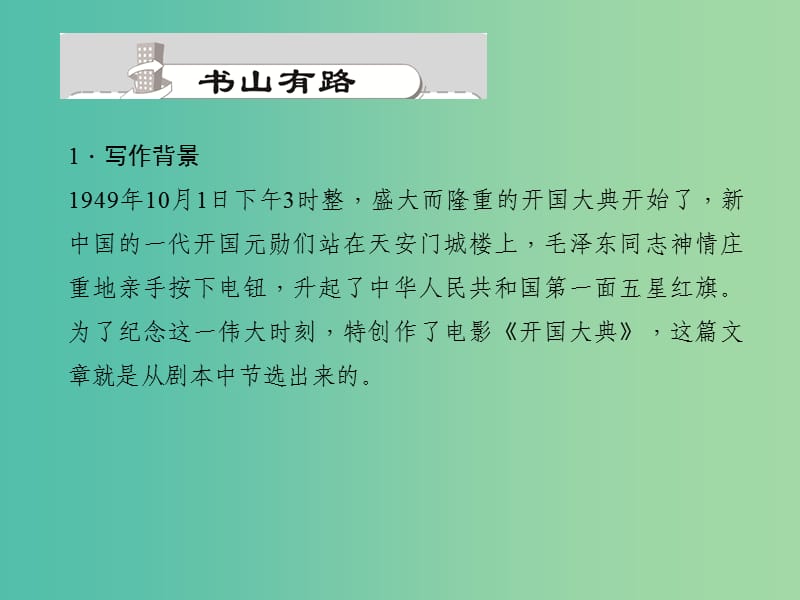 九年级语文上册 19 开国大典(节选)课件 语文版.ppt_第2页