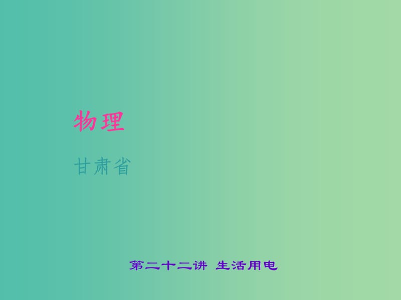 中考物理 考点聚焦 第二十二讲 生活用电课件.ppt_第1页