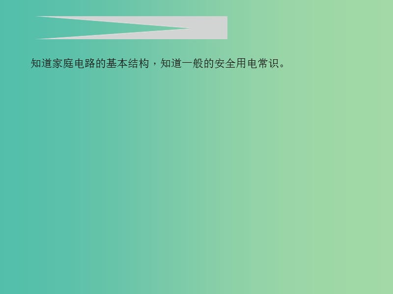 中考物理 考点聚焦 第二十二讲 生活用电课件.ppt_第2页