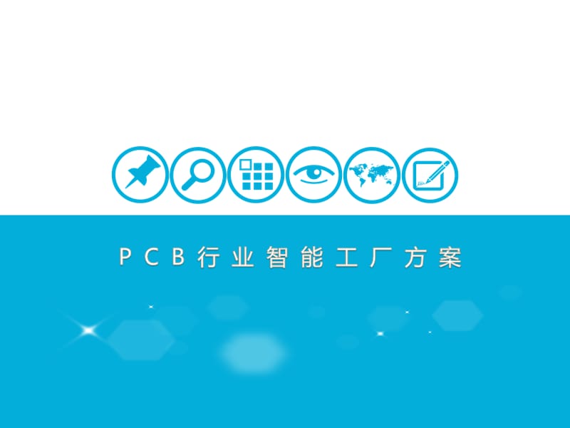 PCB智能工厂方案.ppt_第1页